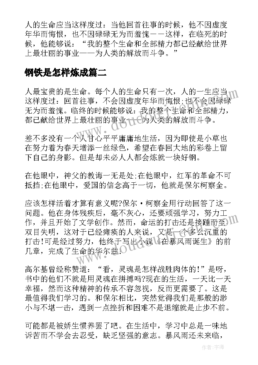 最新钢铁是怎样炼成 钢铁是怎样炼成的阅读心得(优秀17篇)