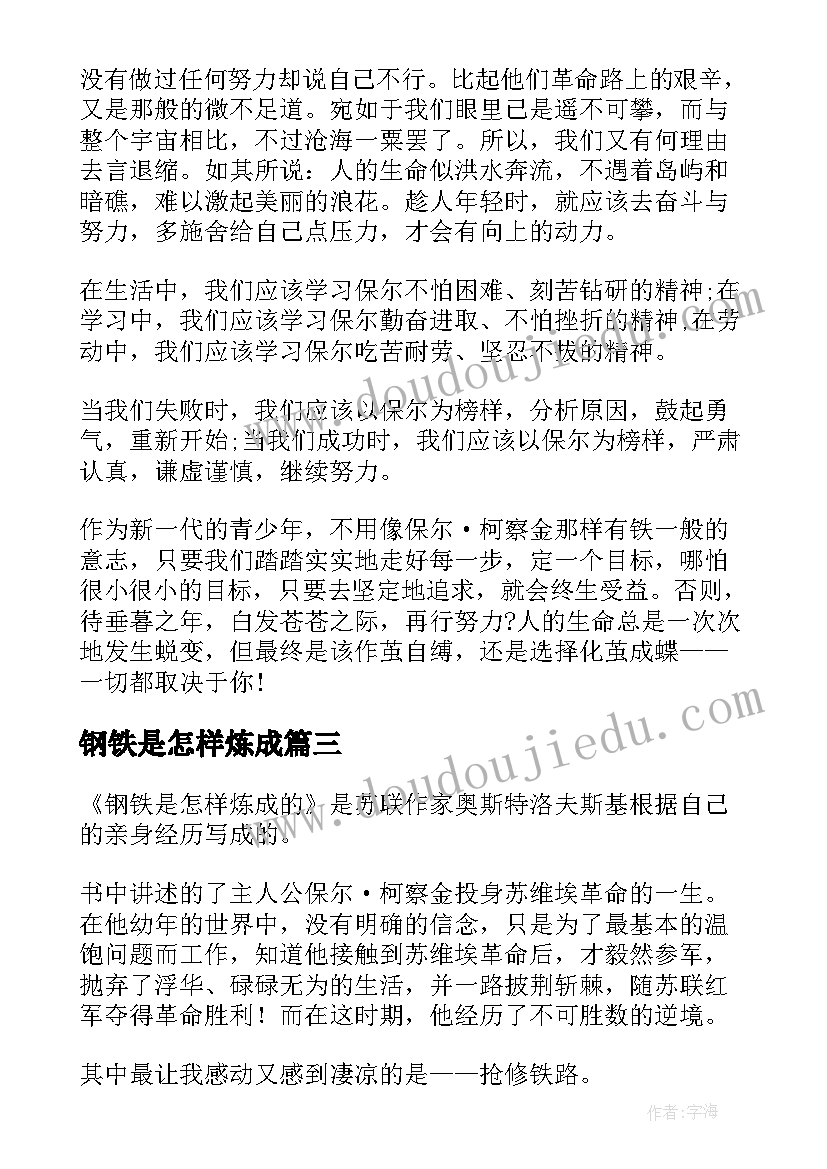 最新钢铁是怎样炼成 钢铁是怎样炼成的阅读心得(优秀17篇)