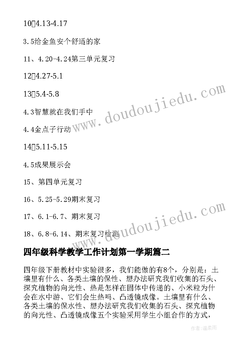 四年级科学教学工作计划第一学期 四年级科学教学工作计划(优质9篇)