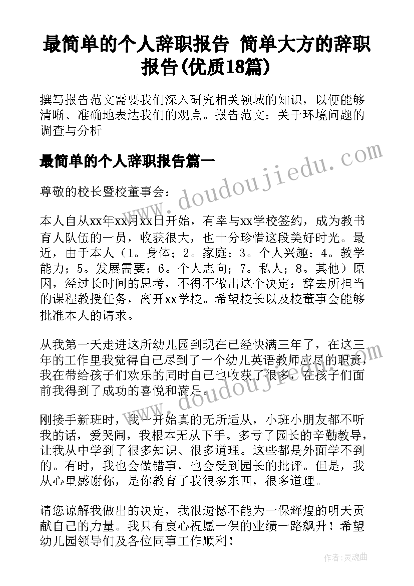 最简单的个人辞职报告 简单大方的辞职报告(优质18篇)