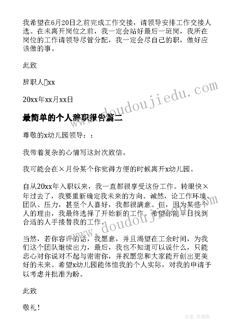 最简单的个人辞职报告 简单大方的辞职报告(优质18篇)