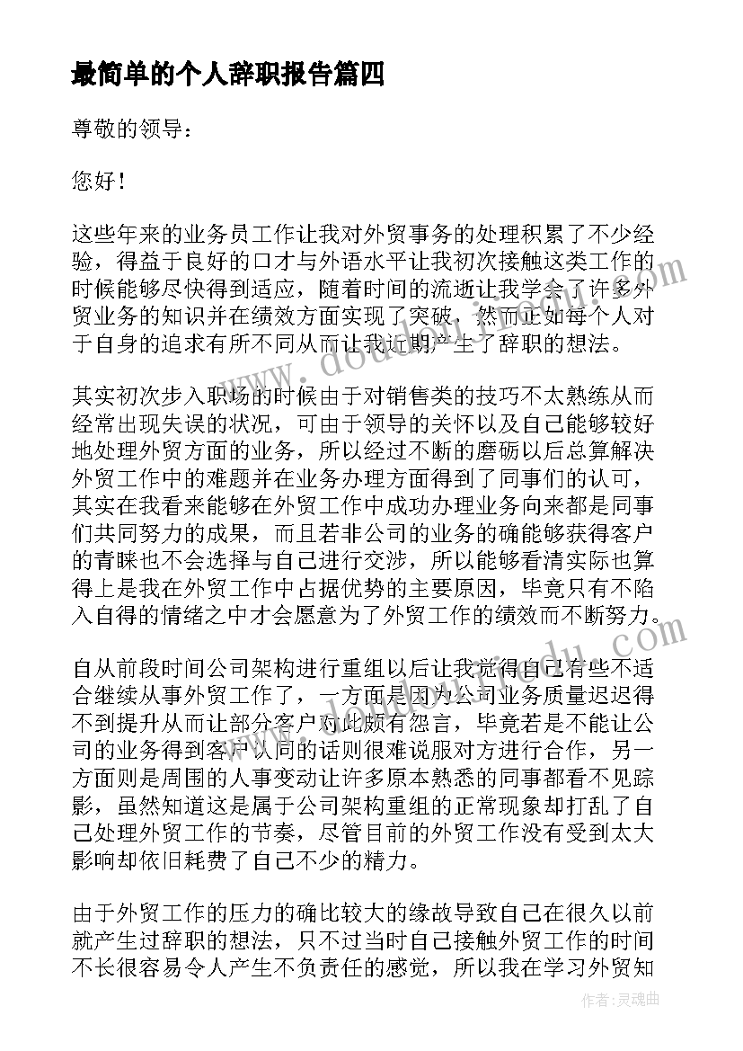 最简单的个人辞职报告 简单大方的辞职报告(优质18篇)