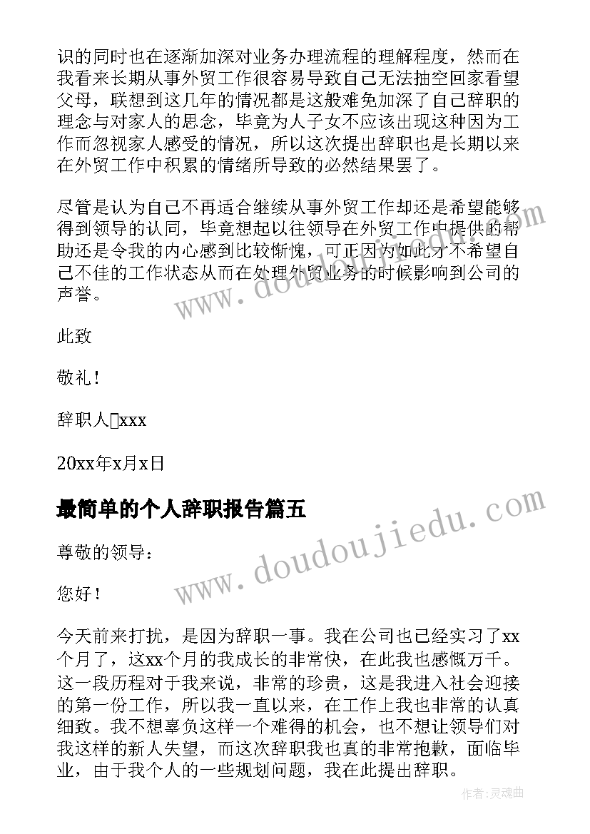 最简单的个人辞职报告 简单大方的辞职报告(优质18篇)