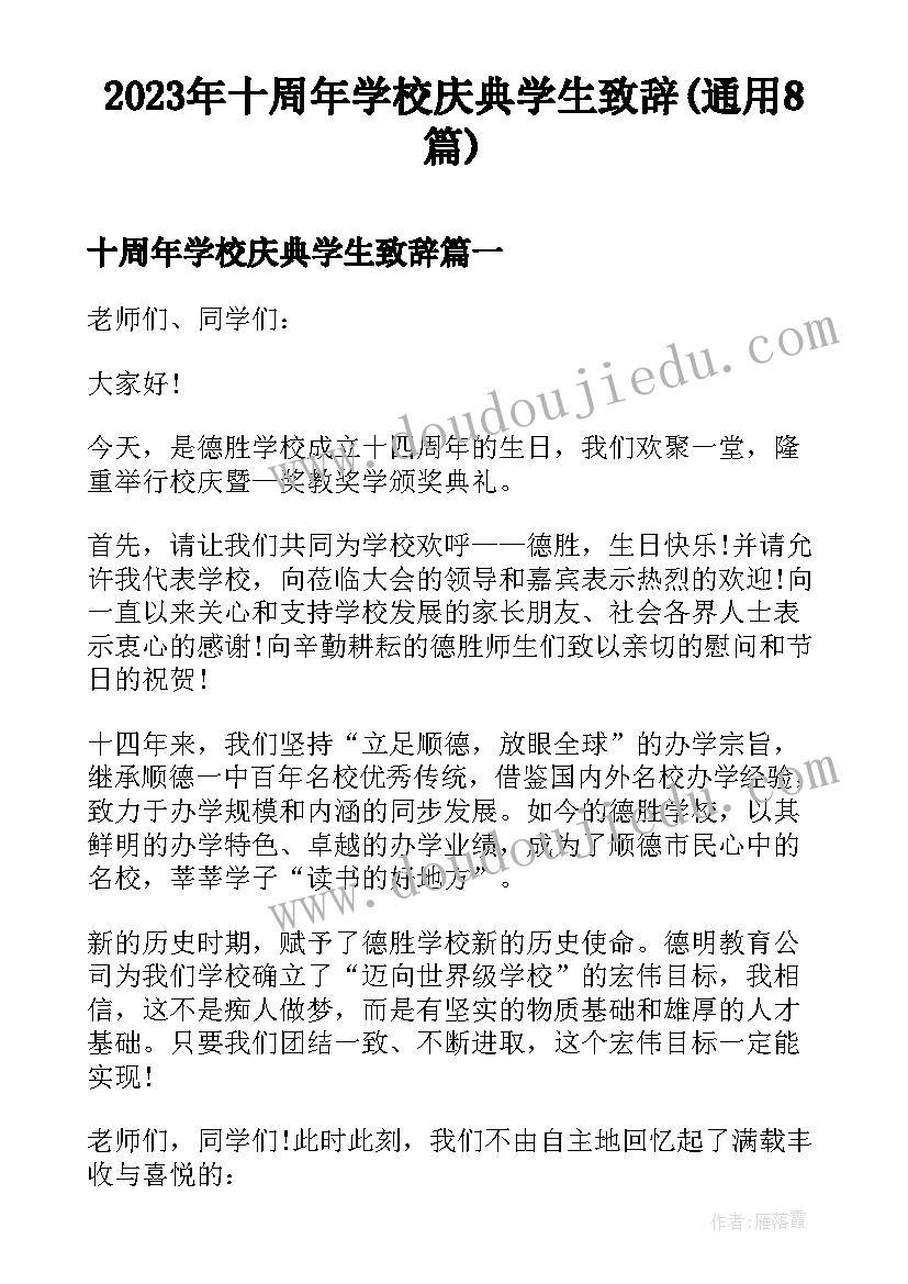 2023年十周年学校庆典学生致辞(通用8篇)