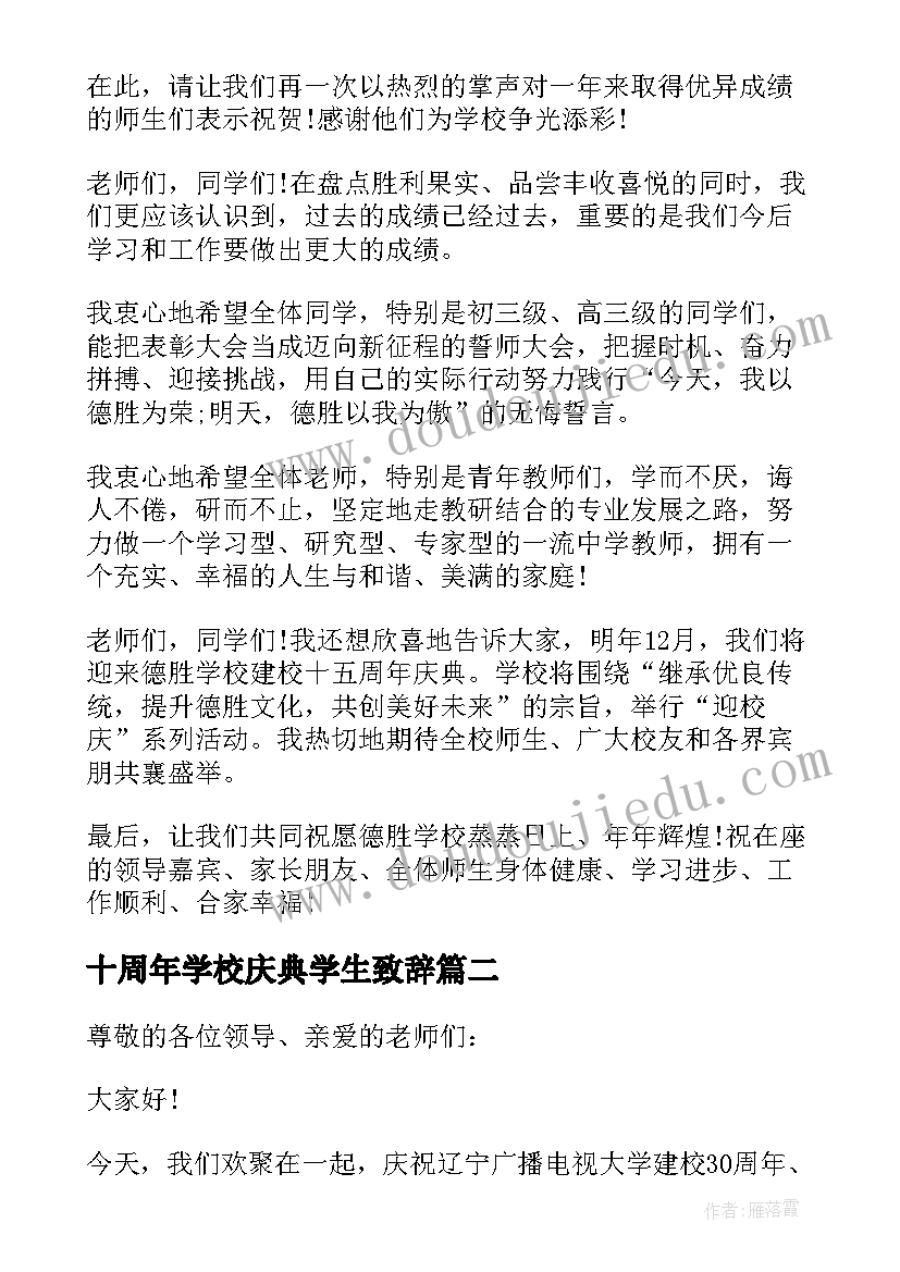 2023年十周年学校庆典学生致辞(通用8篇)