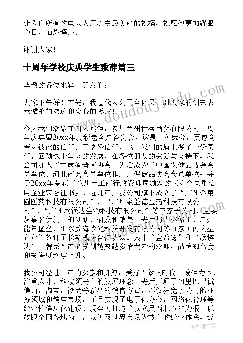 2023年十周年学校庆典学生致辞(通用8篇)