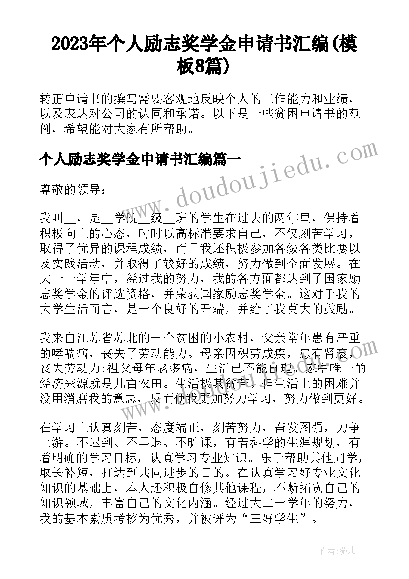 2023年个人励志奖学金申请书汇编(模板8篇)