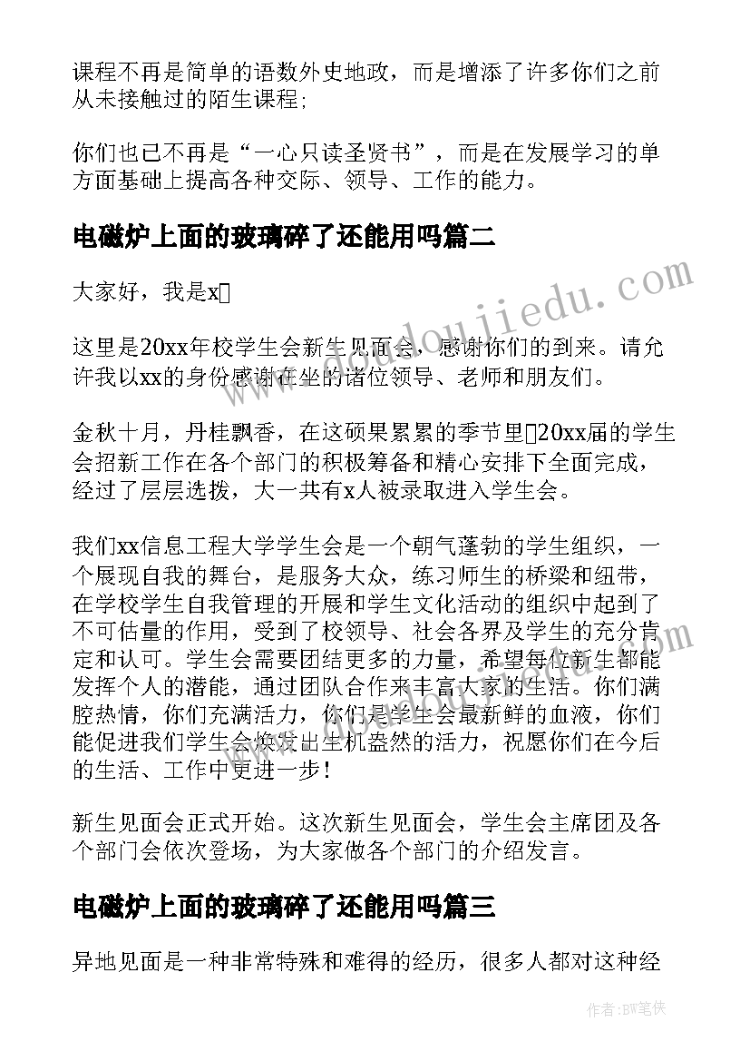 2023年电磁炉上面的玻璃碎了还能用吗 见面会主持词(实用9篇)