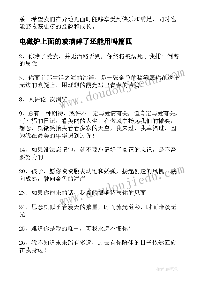 2023年电磁炉上面的玻璃碎了还能用吗 见面会主持词(实用9篇)