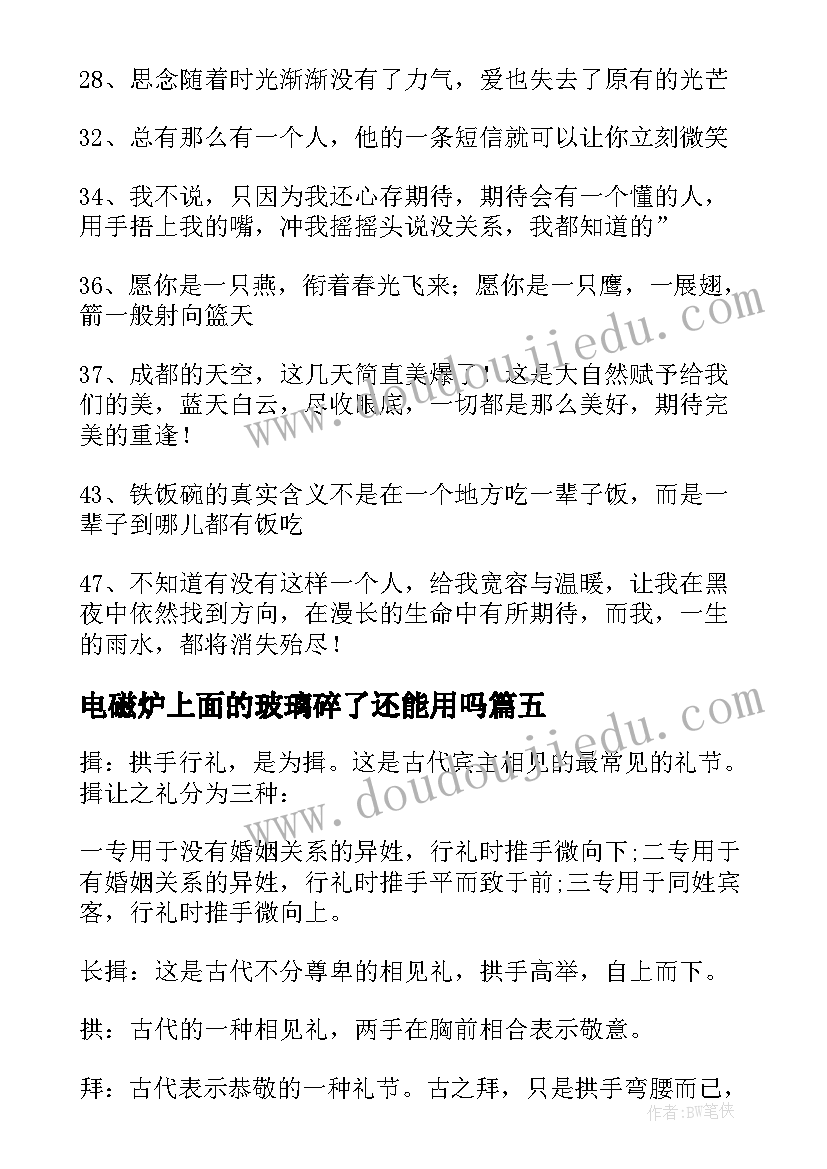 2023年电磁炉上面的玻璃碎了还能用吗 见面会主持词(实用9篇)