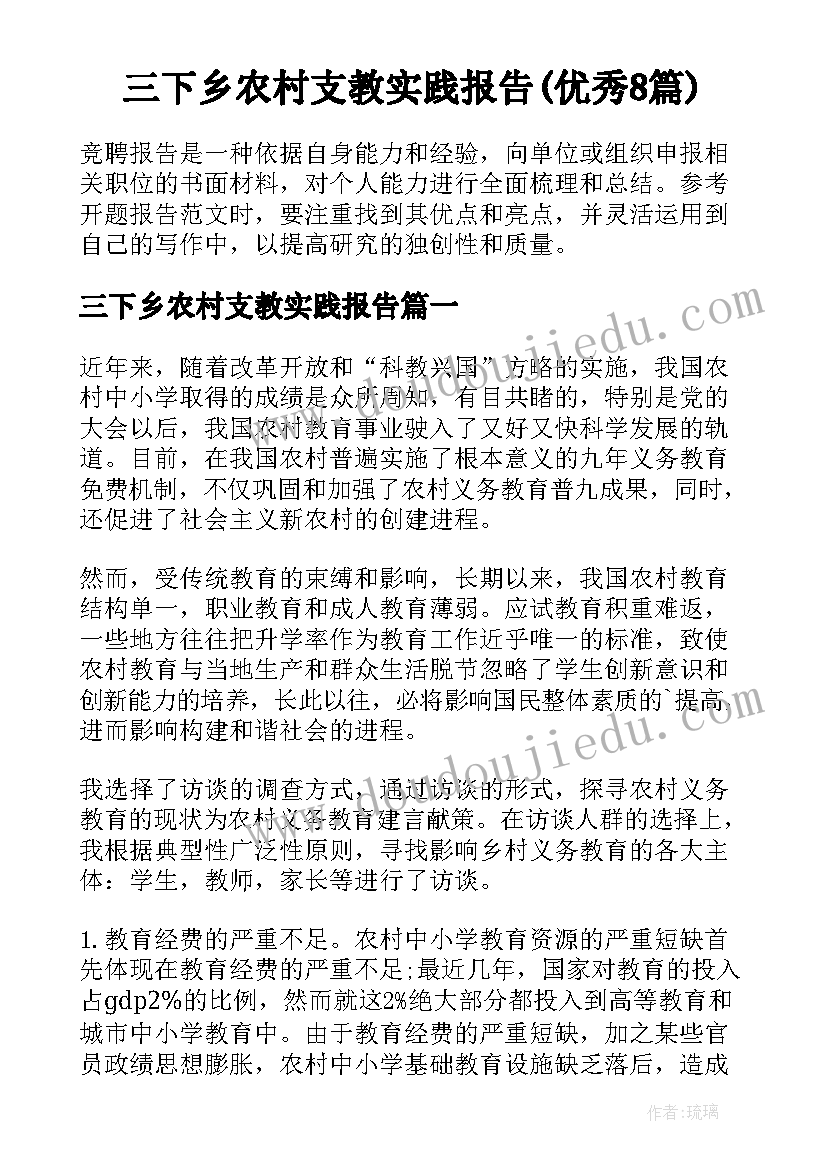 三下乡农村支教实践报告(优秀8篇)