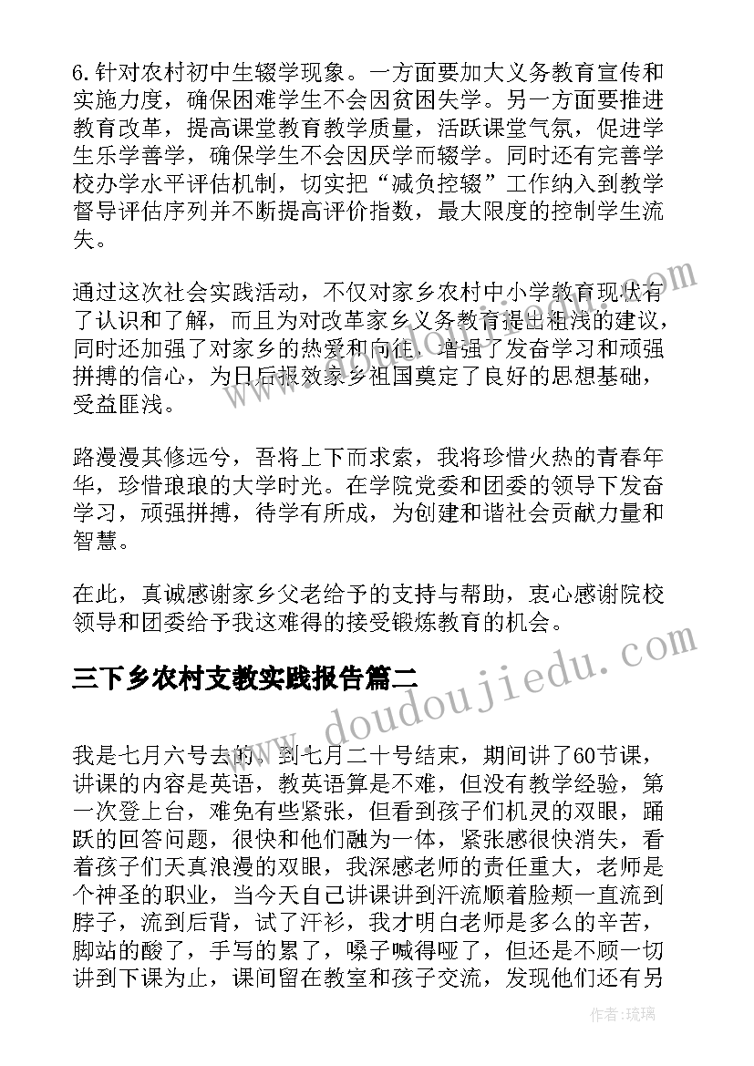 三下乡农村支教实践报告(优秀8篇)