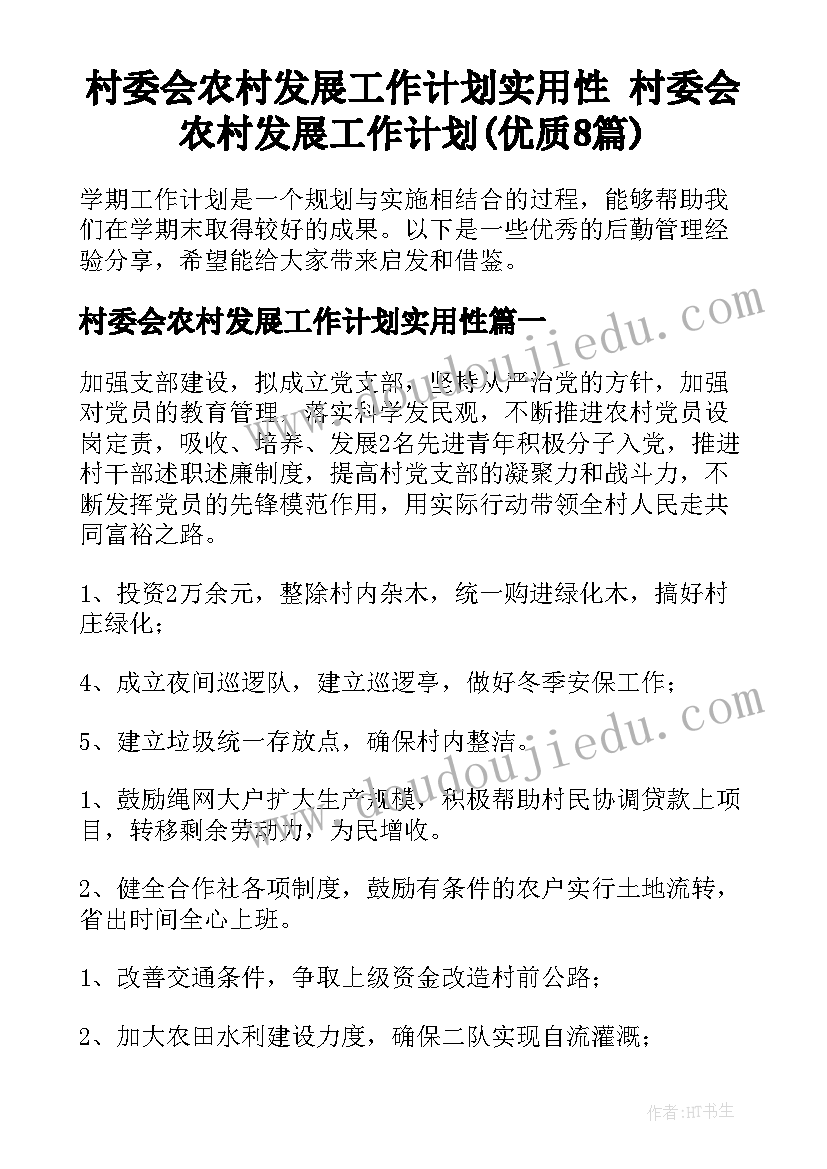 村委会农村发展工作计划实用性 村委会农村发展工作计划(优质8篇)