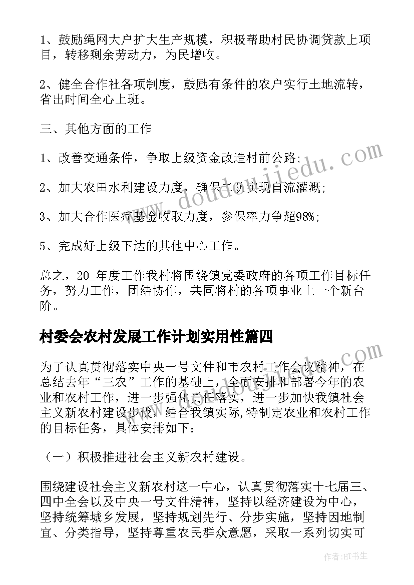 村委会农村发展工作计划实用性 村委会农村发展工作计划(优质8篇)