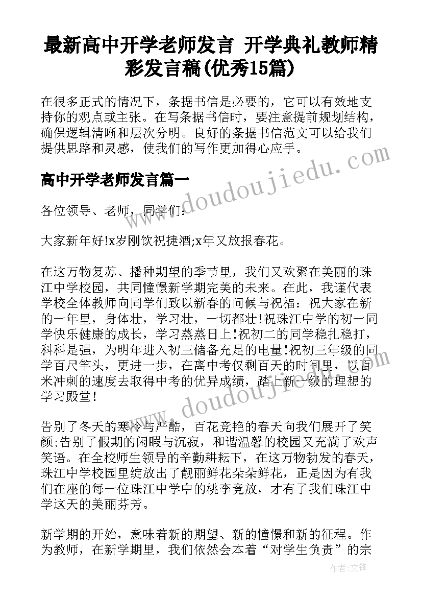 最新高中开学老师发言 开学典礼教师精彩发言稿(优秀15篇)