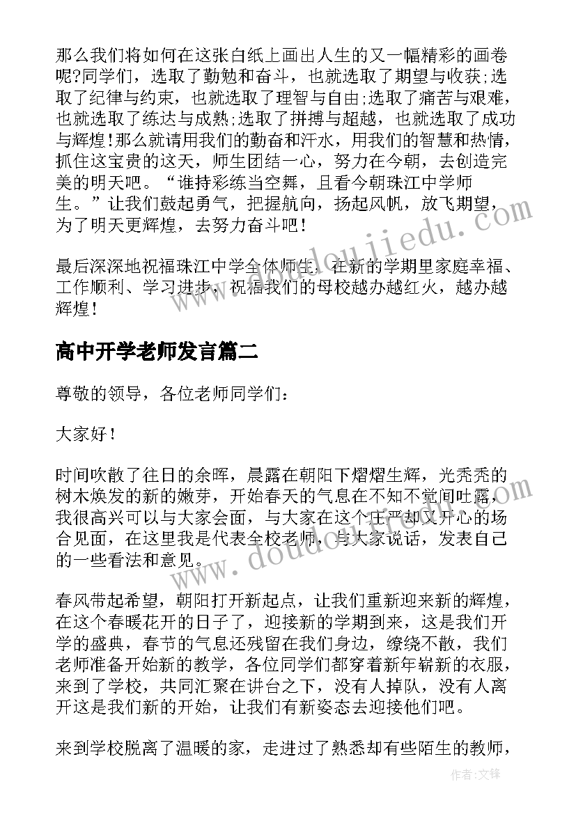 最新高中开学老师发言 开学典礼教师精彩发言稿(优秀15篇)