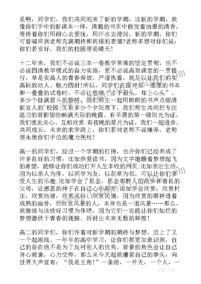 最新高中开学老师发言 开学典礼教师精彩发言稿(优秀15篇)