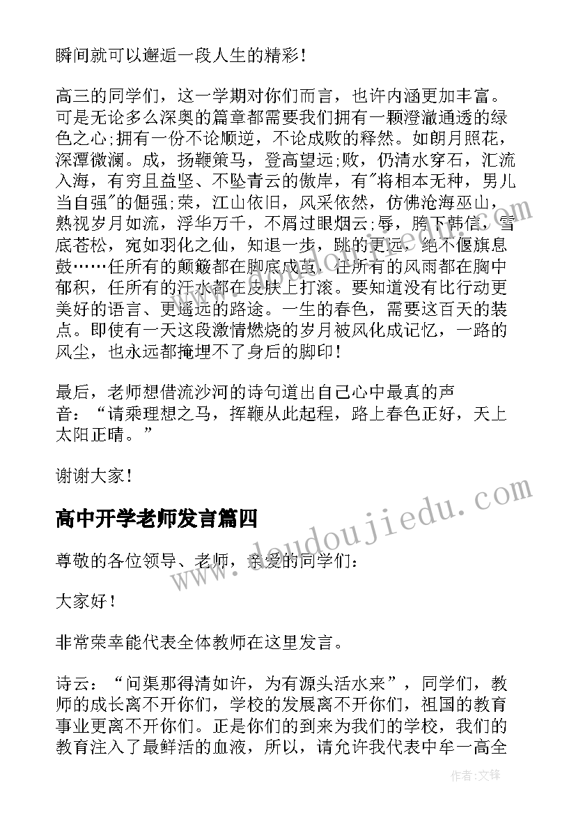 最新高中开学老师发言 开学典礼教师精彩发言稿(优秀15篇)