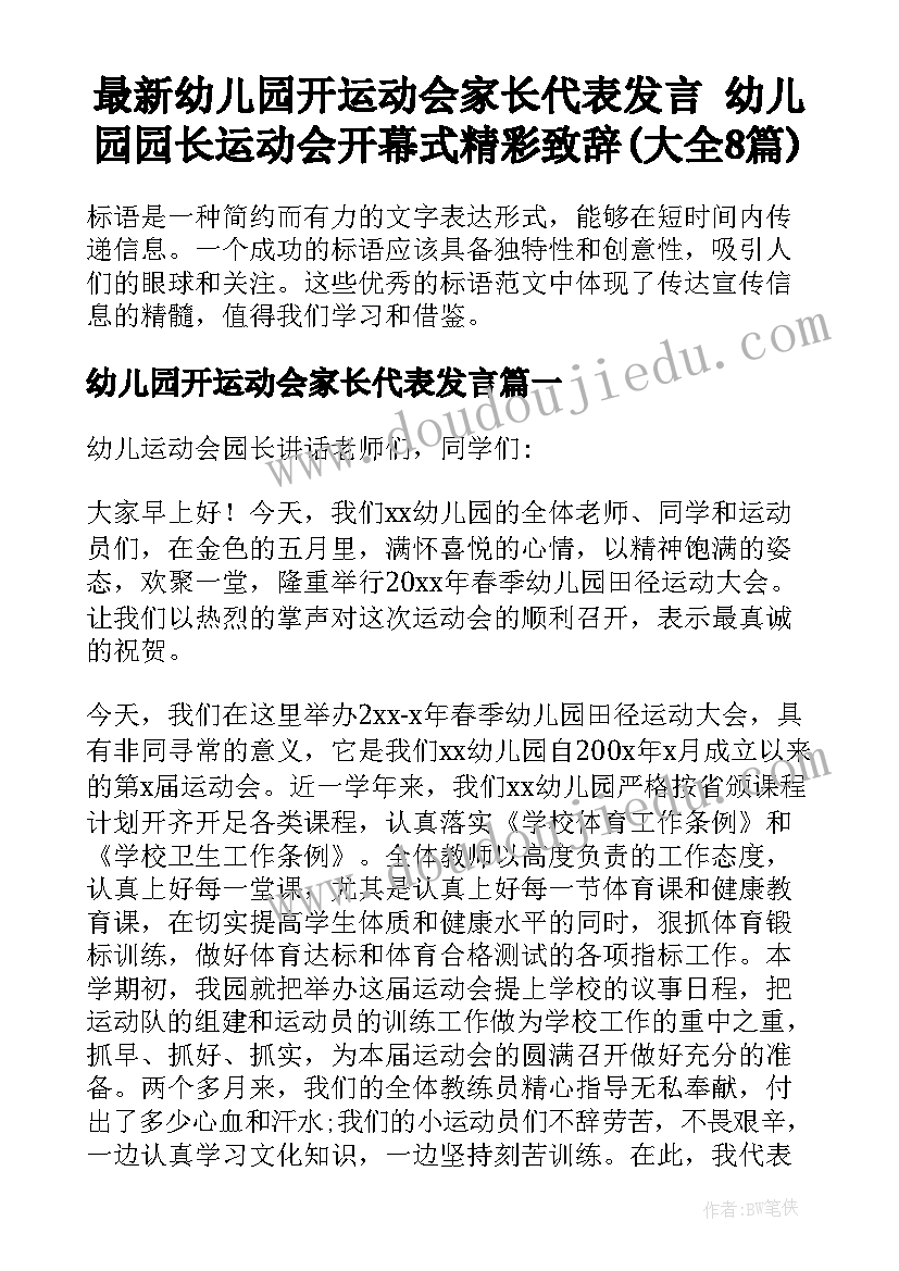 最新幼儿园开运动会家长代表发言 幼儿园园长运动会开幕式精彩致辞(大全8篇)