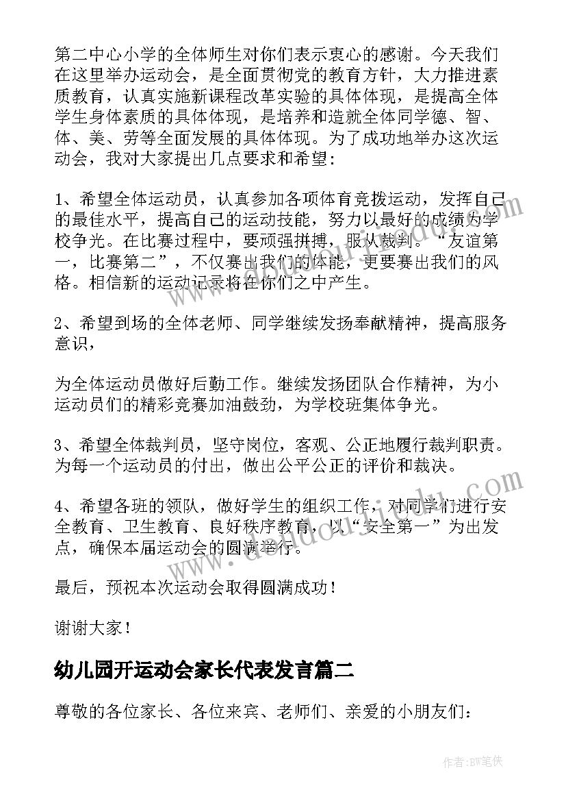 最新幼儿园开运动会家长代表发言 幼儿园园长运动会开幕式精彩致辞(大全8篇)