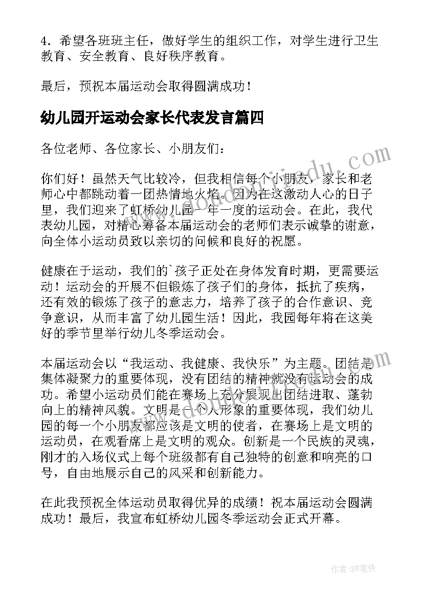 最新幼儿园开运动会家长代表发言 幼儿园园长运动会开幕式精彩致辞(大全8篇)