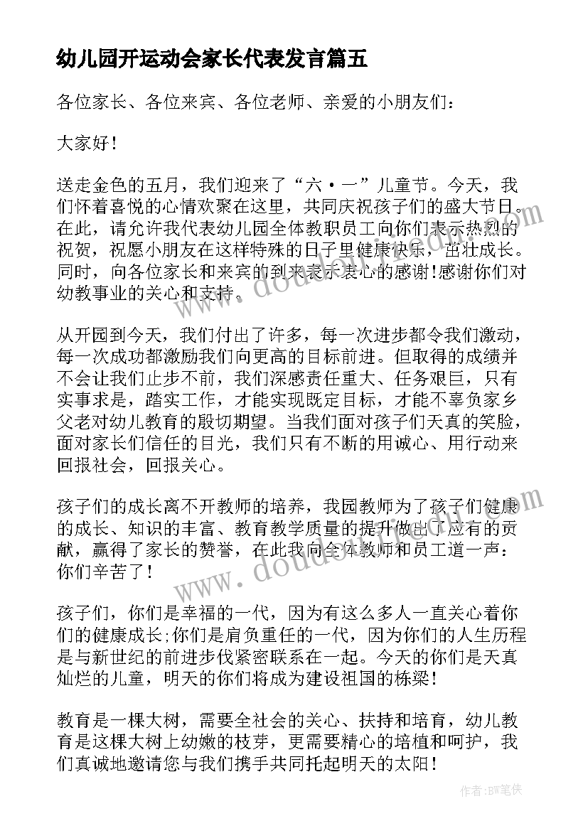 最新幼儿园开运动会家长代表发言 幼儿园园长运动会开幕式精彩致辞(大全8篇)