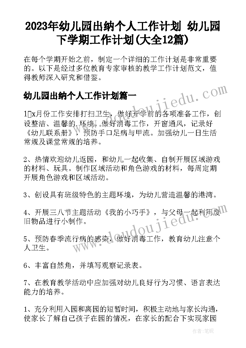 2023年幼儿园出纳个人工作计划 幼儿园下学期工作计划(大全12篇)