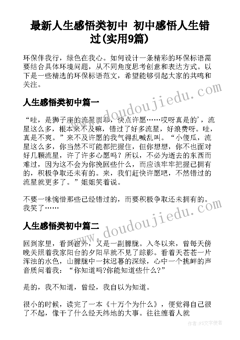 最新人生感悟类初中 初中感悟人生错过(实用9篇)