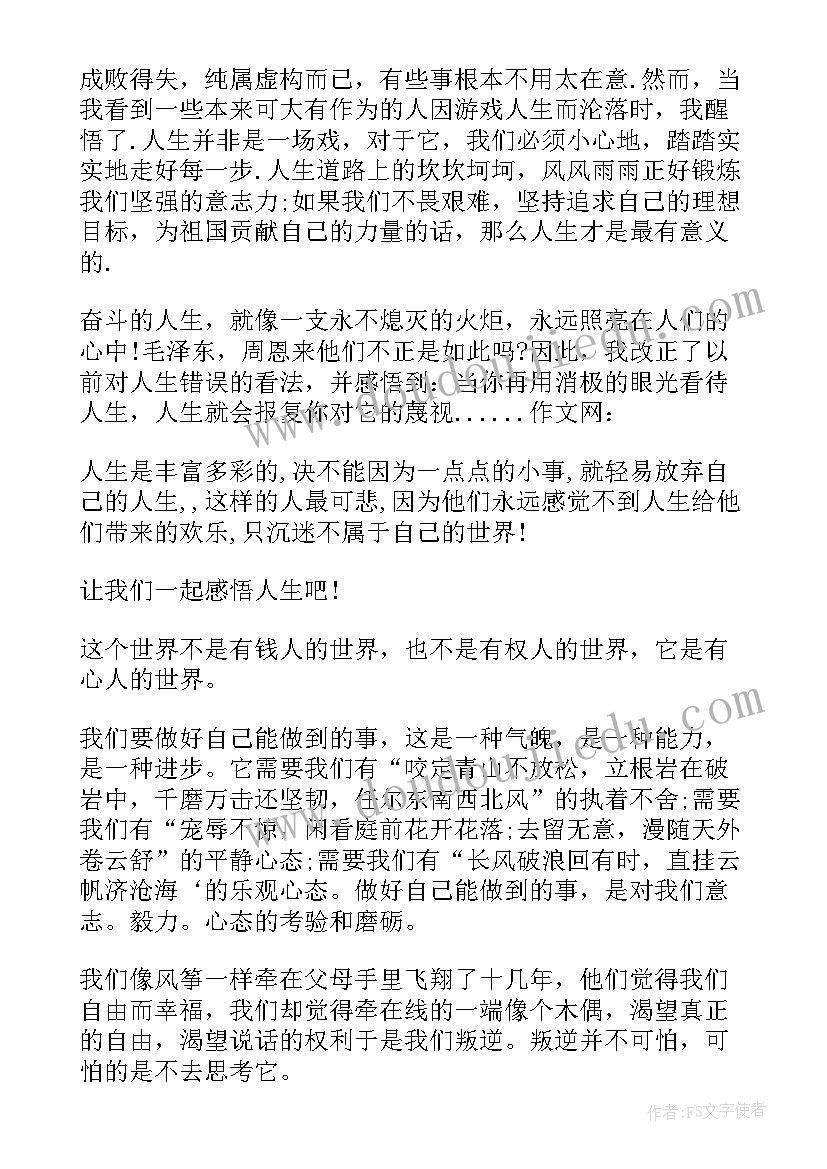 最新人生感悟类初中 初中感悟人生错过(实用9篇)