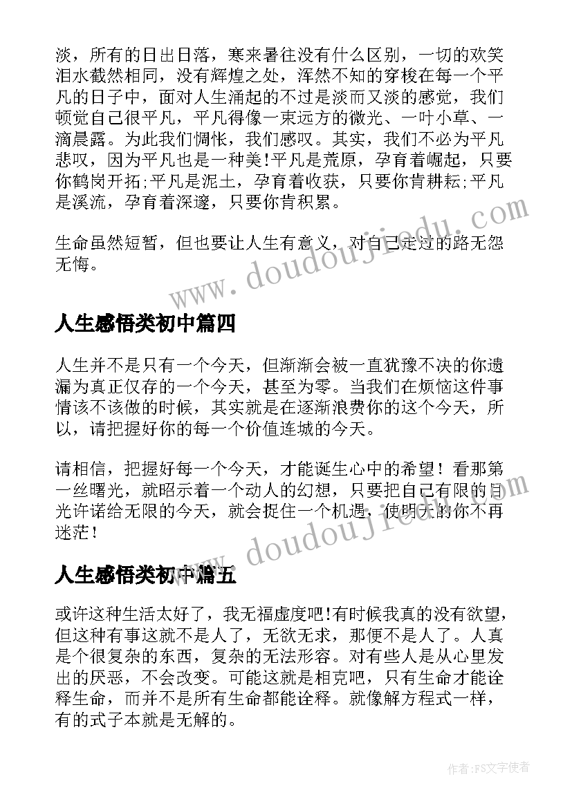 最新人生感悟类初中 初中感悟人生错过(实用9篇)