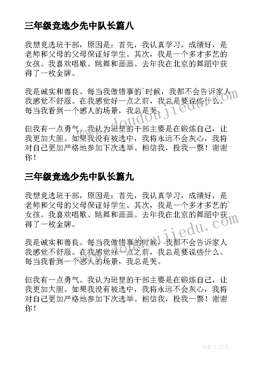 三年级竞选少先中队长 三年级竞选班干部演讲稿(优秀10篇)