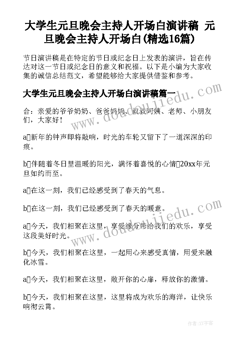 大学生元旦晚会主持人开场白演讲稿 元旦晚会主持人开场白(精选16篇)