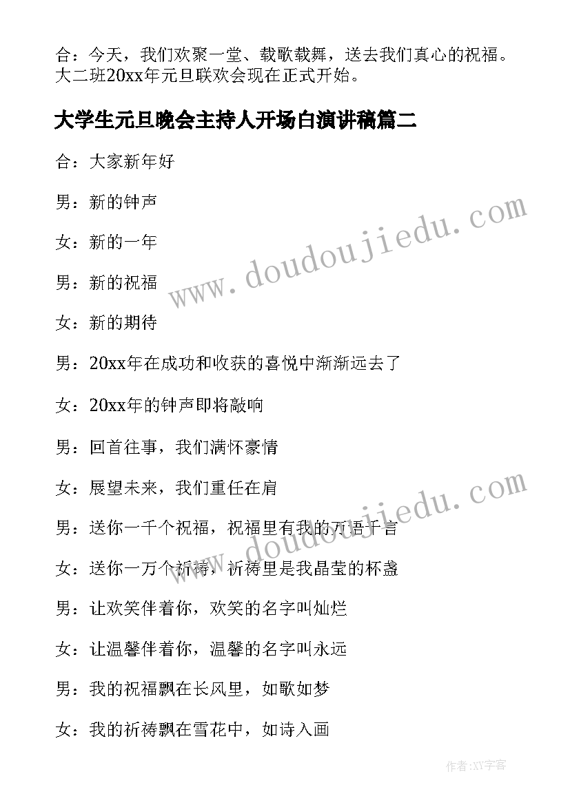 大学生元旦晚会主持人开场白演讲稿 元旦晚会主持人开场白(精选16篇)