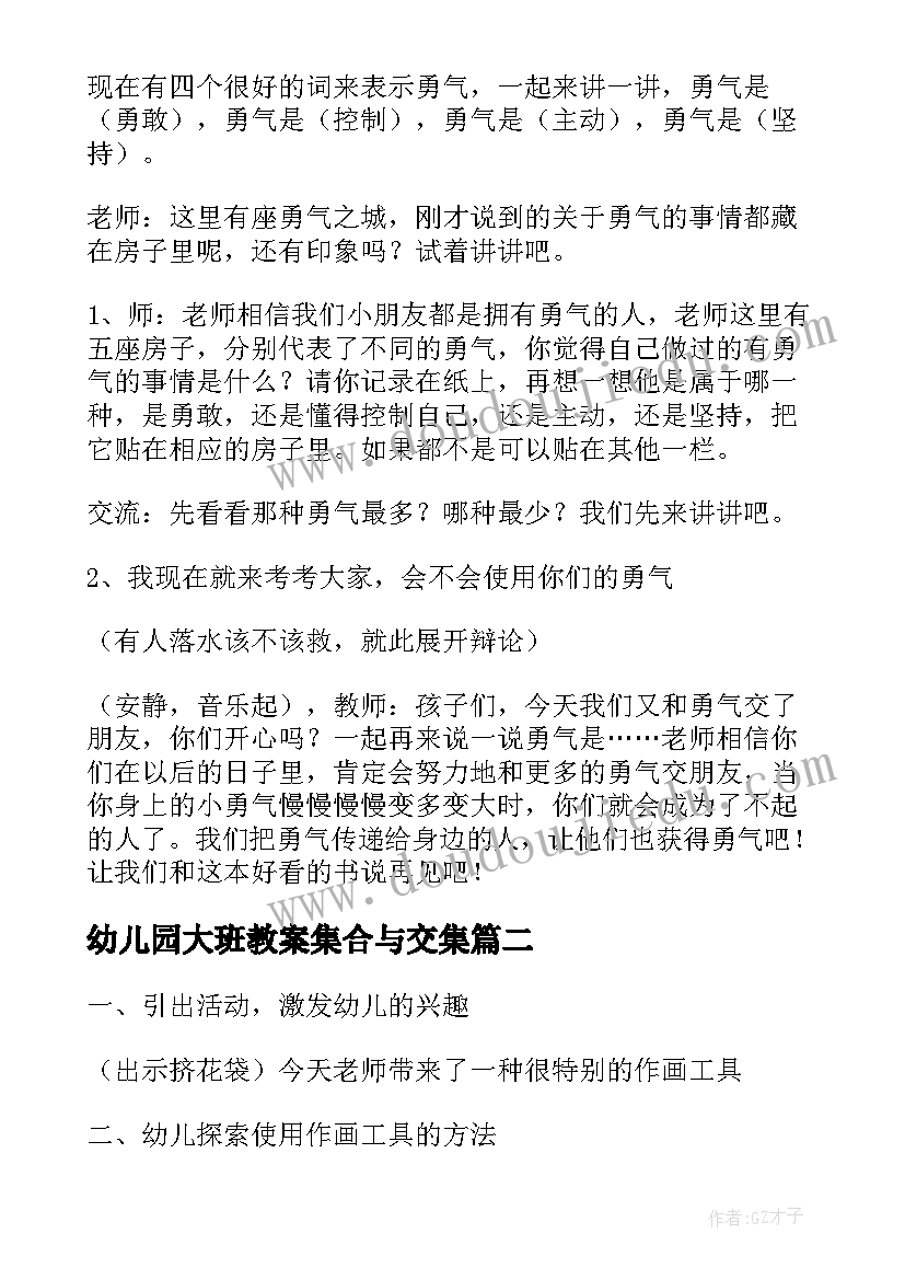 2023年幼儿园大班教案集合与交集 幼儿园大班教案(优质9篇)