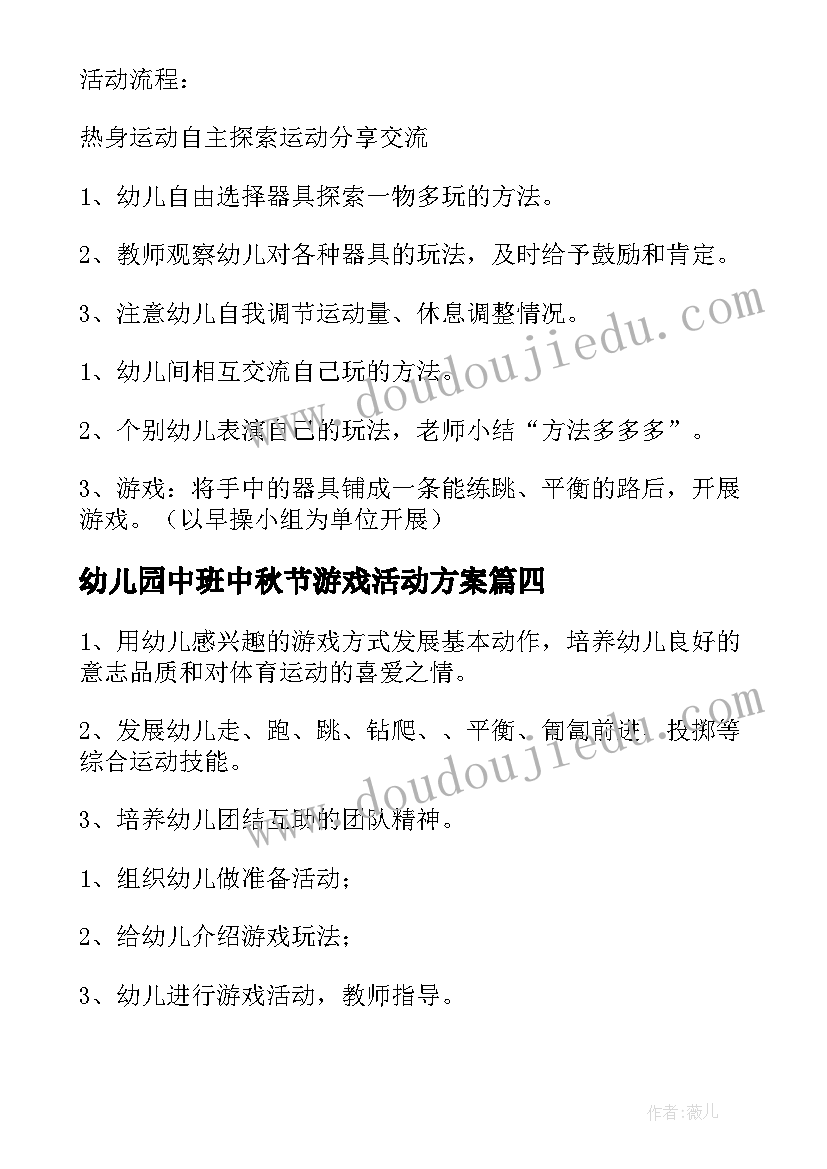 2023年幼儿园中班中秋节游戏活动方案(模板20篇)