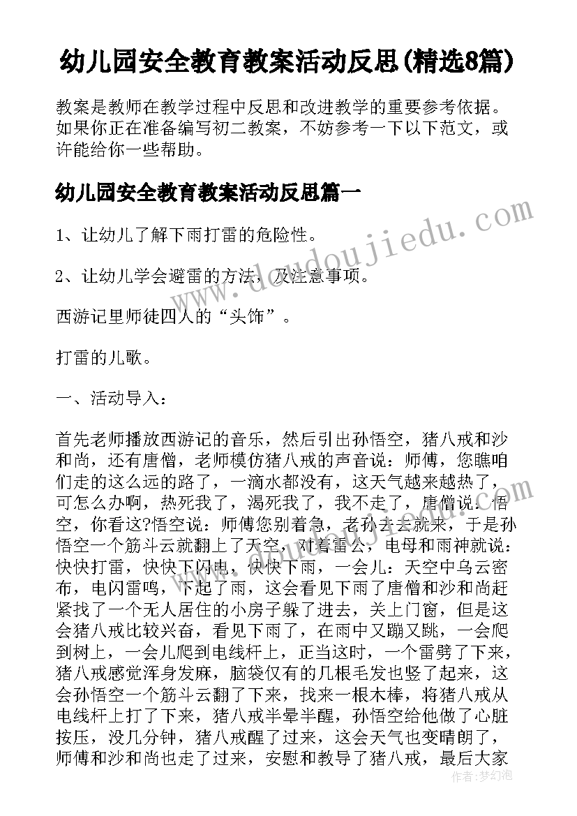 幼儿园安全教育教案活动反思(精选8篇)