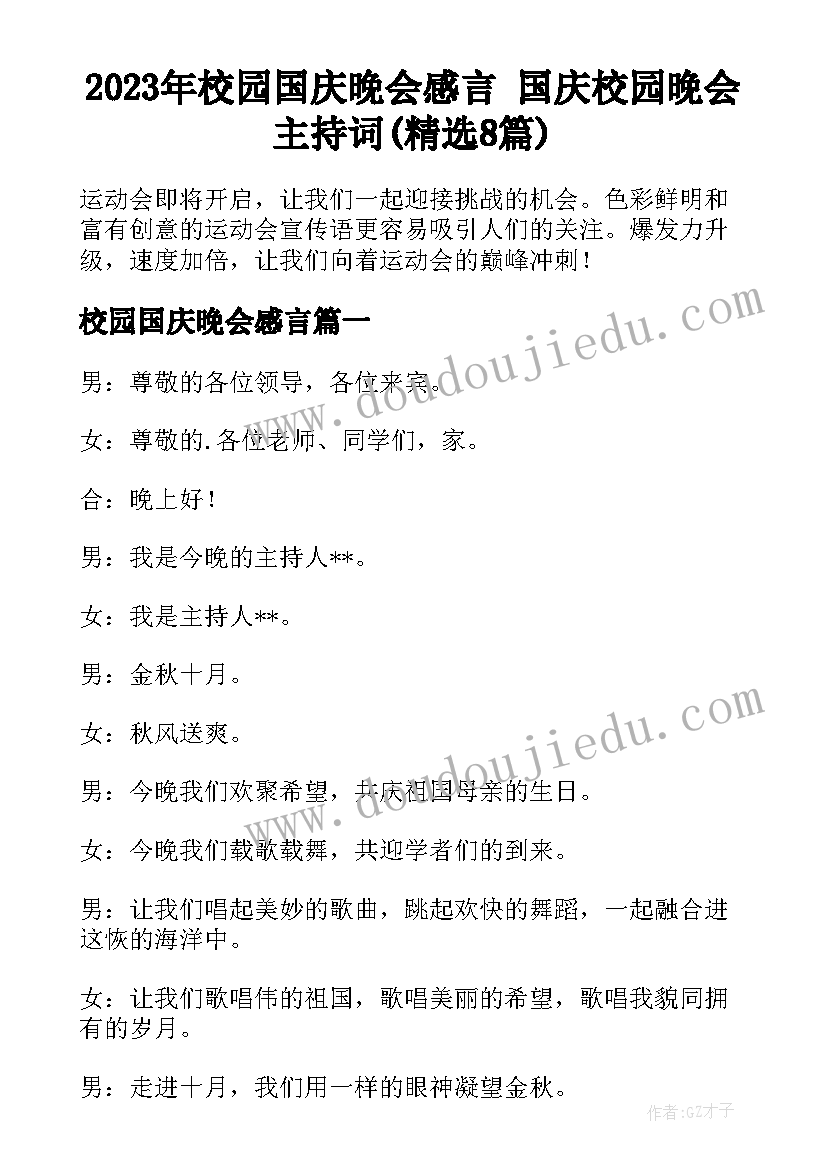 2023年校园国庆晚会感言 国庆校园晚会主持词(精选8篇)