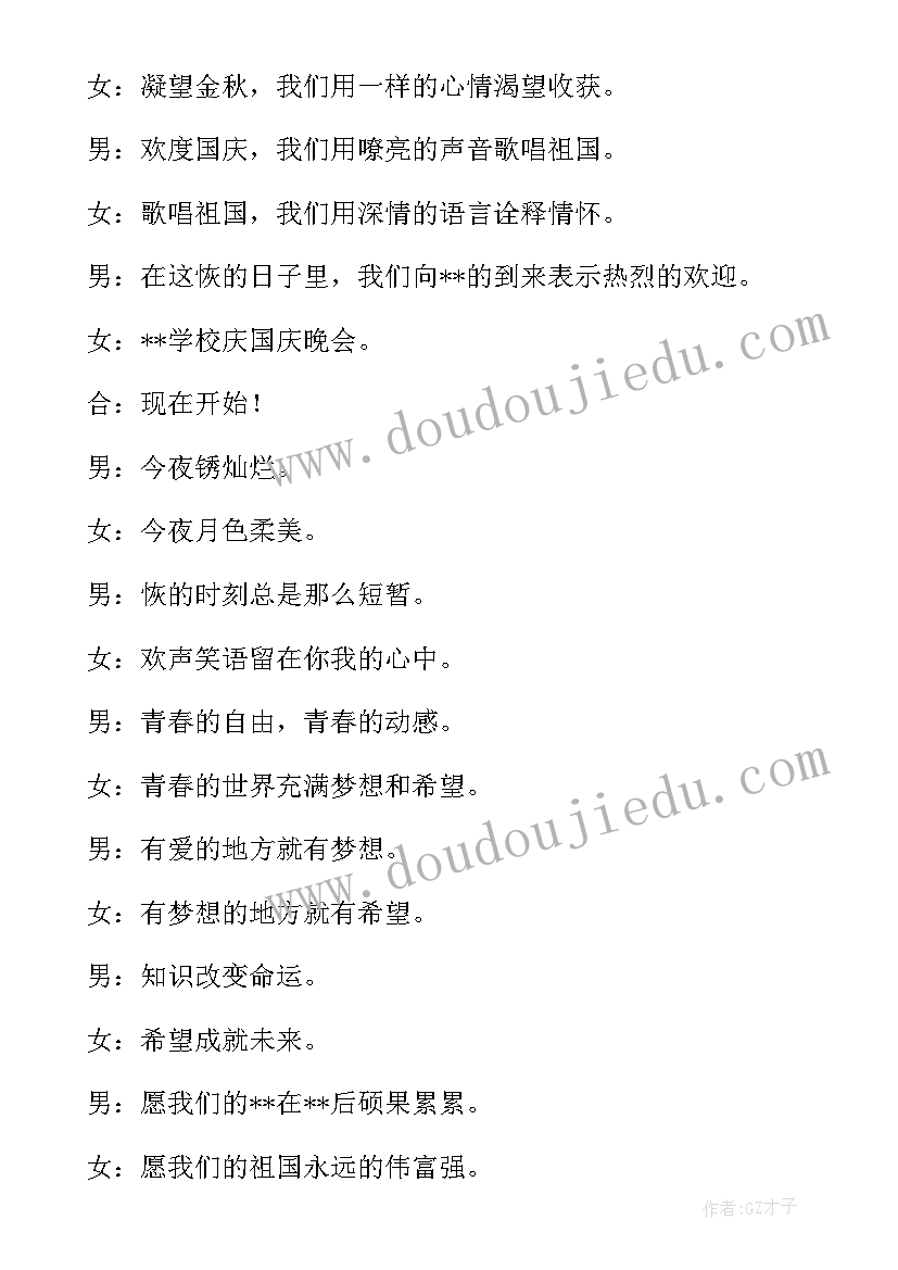 2023年校园国庆晚会感言 国庆校园晚会主持词(精选8篇)