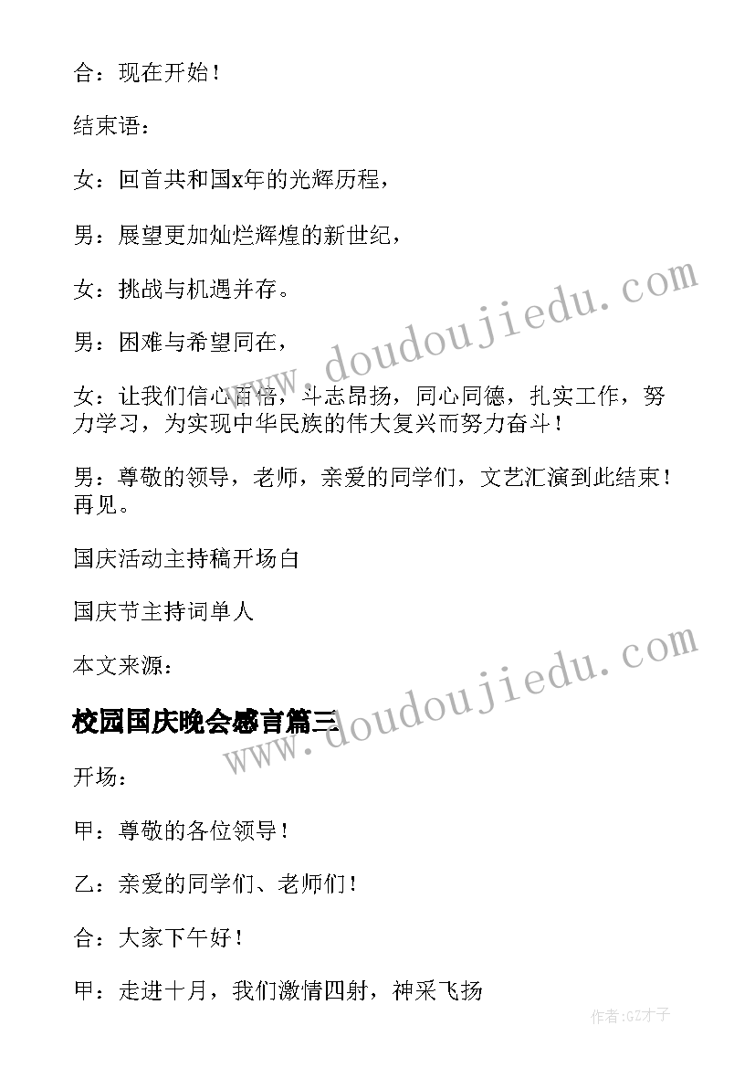 2023年校园国庆晚会感言 国庆校园晚会主持词(精选8篇)