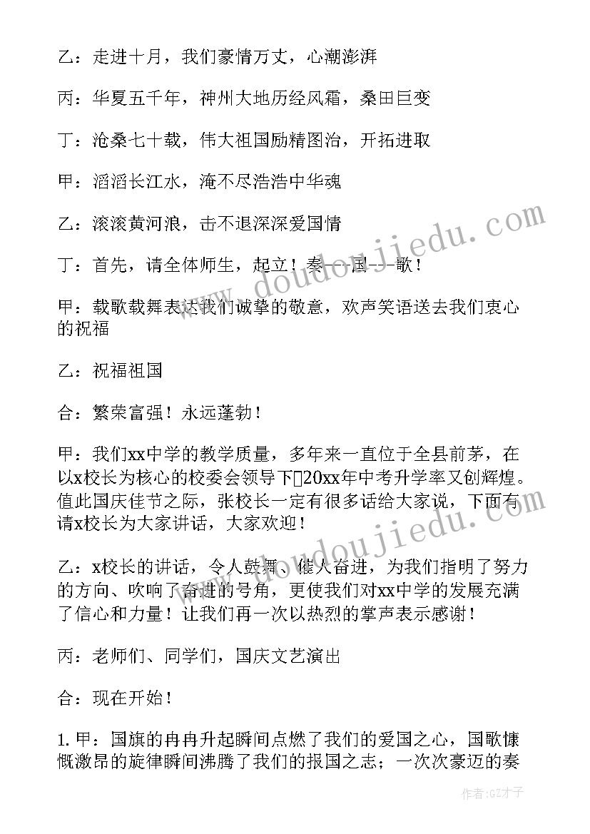 2023年校园国庆晚会感言 国庆校园晚会主持词(精选8篇)