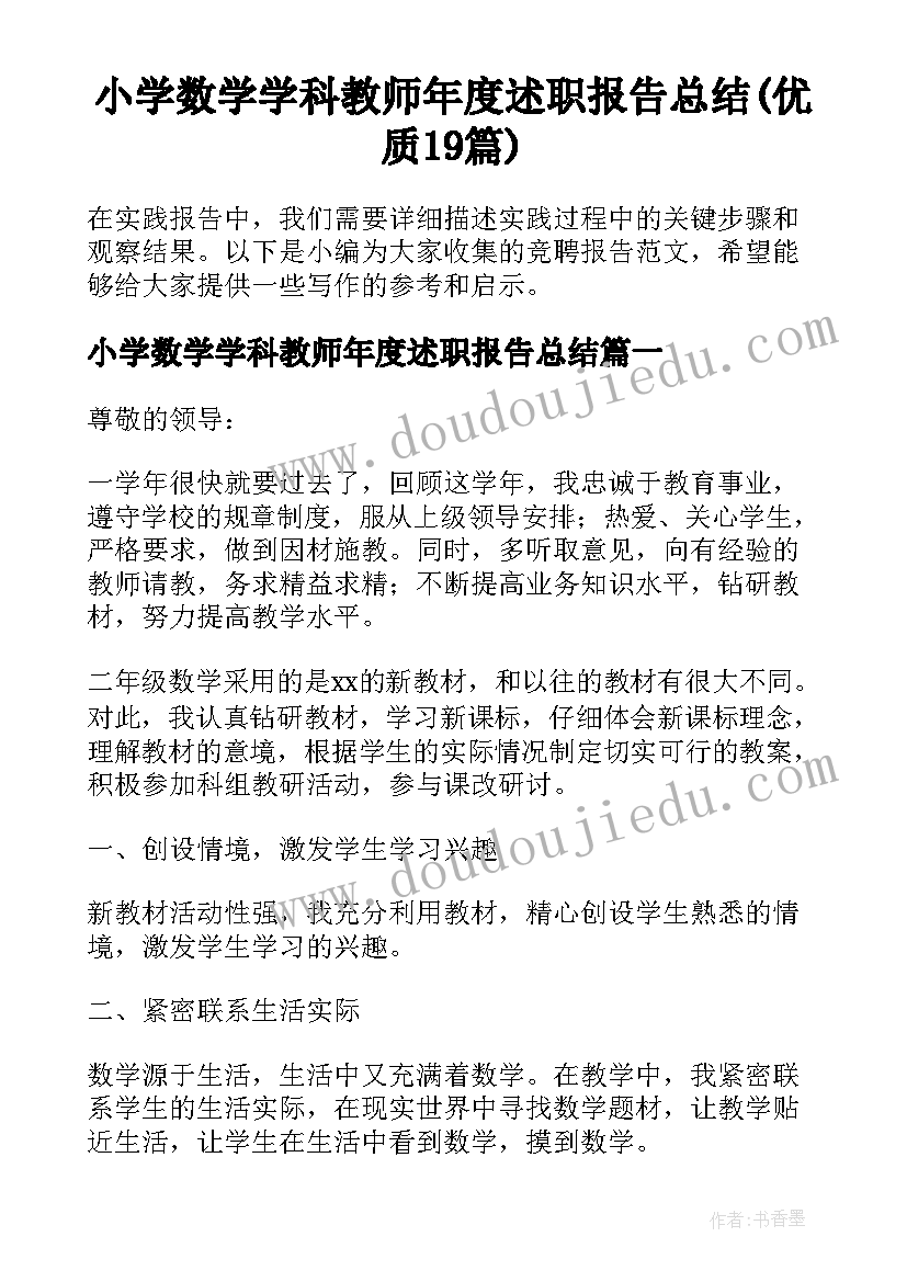 小学数学学科教师年度述职报告总结(优质19篇)