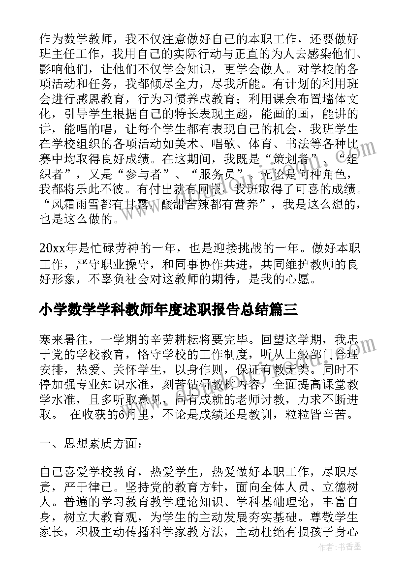 小学数学学科教师年度述职报告总结(优质19篇)