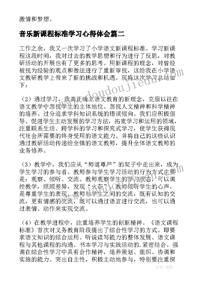 2023年音乐新课程标准学习心得体会(汇总15篇)