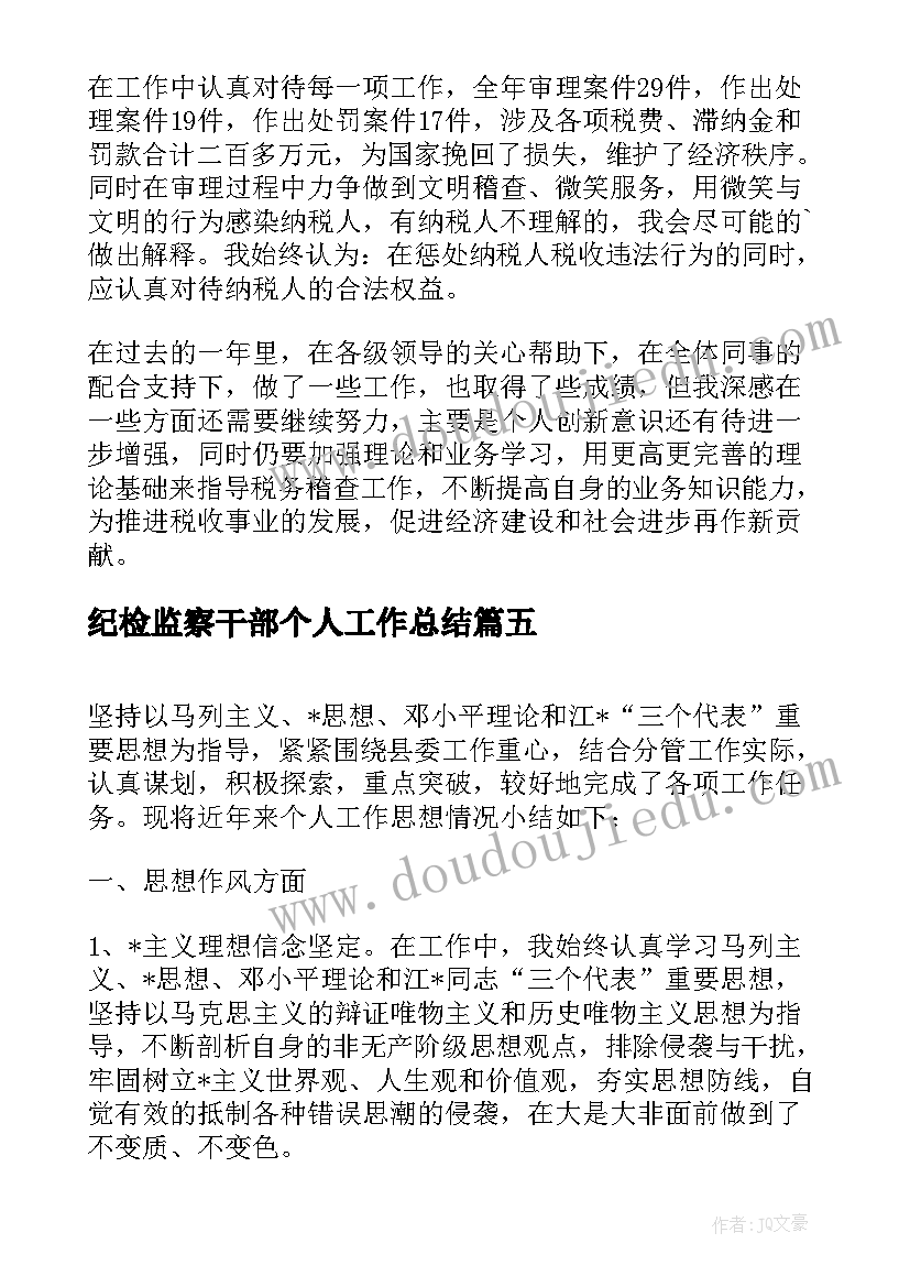 纪检监察干部个人工作总结(优秀9篇)