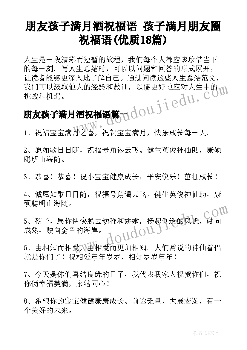 朋友孩子满月酒祝福语 孩子满月朋友圈祝福语(优质18篇)