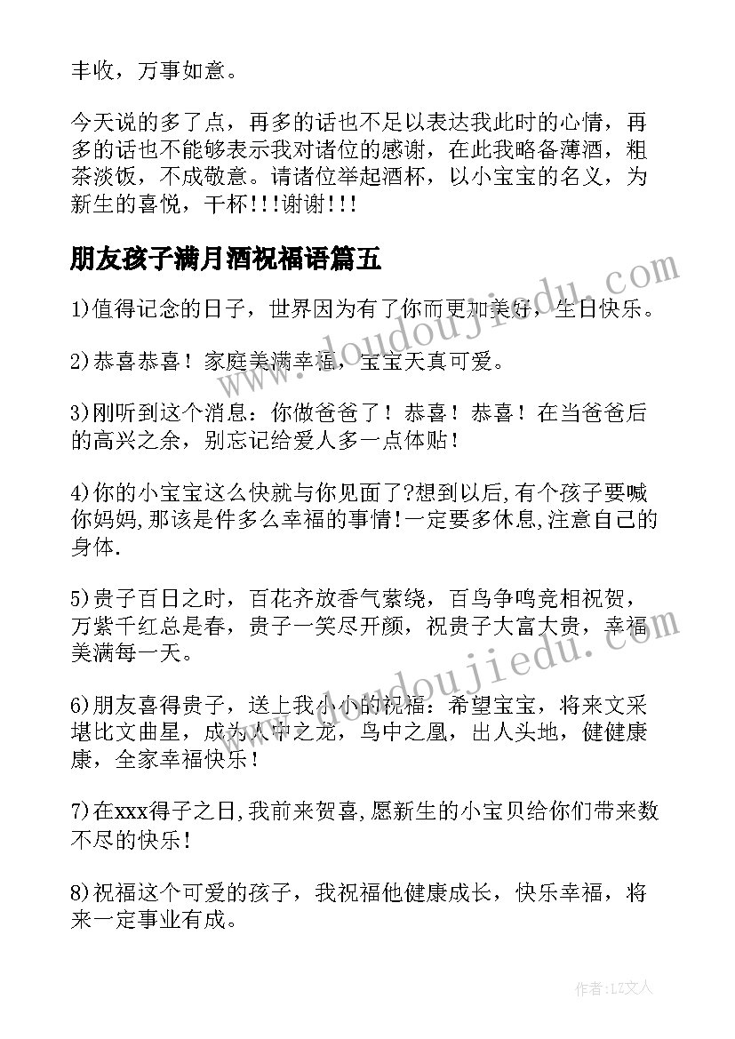 朋友孩子满月酒祝福语 孩子满月朋友圈祝福语(优质18篇)