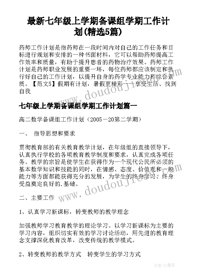 最新七年级上学期备课组学期工作计划(精选5篇)