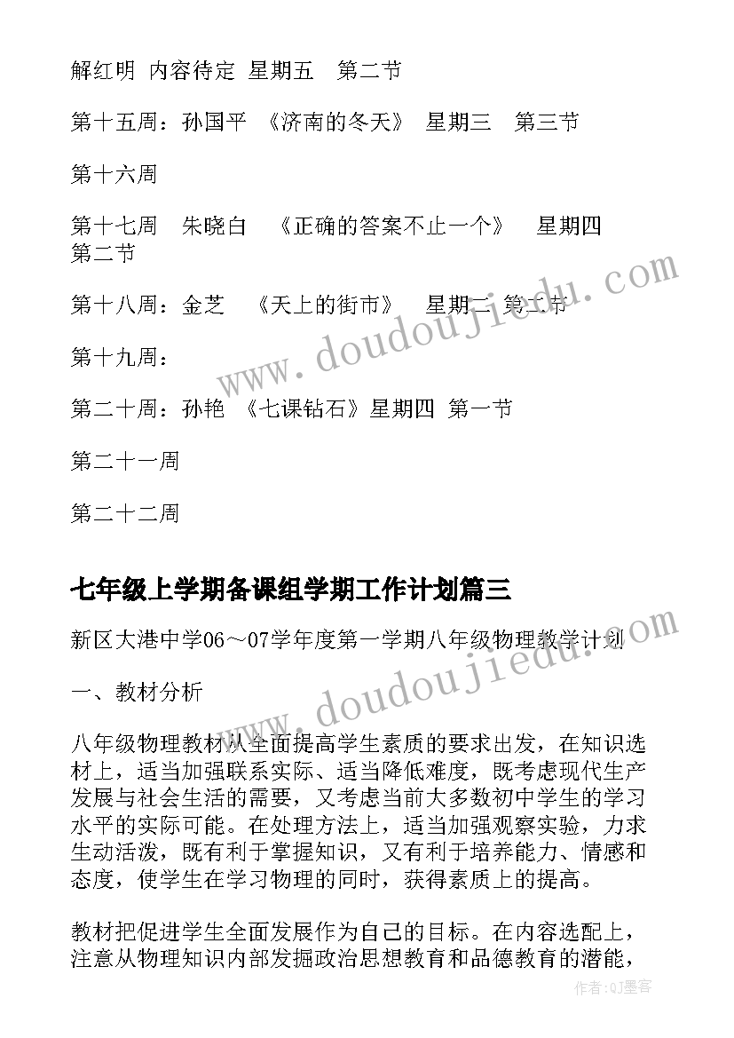 最新七年级上学期备课组学期工作计划(精选5篇)