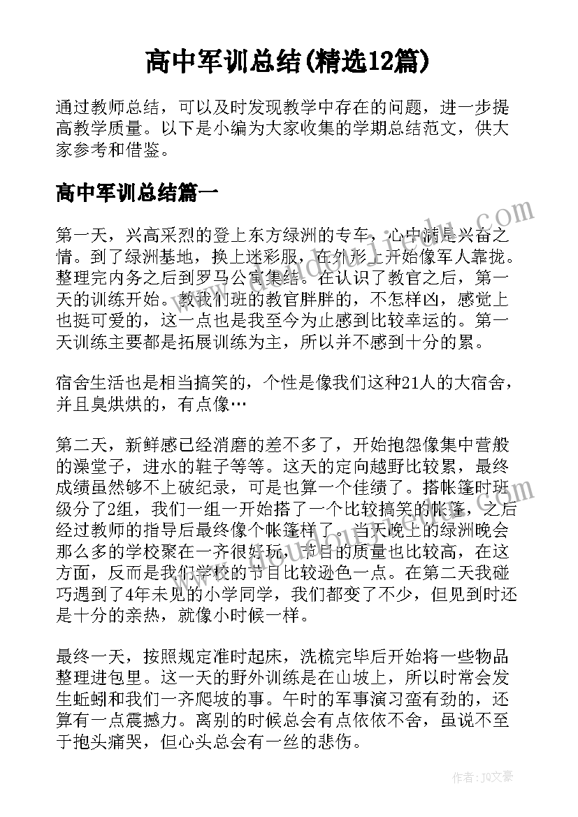 高中军训总结(精选12篇)