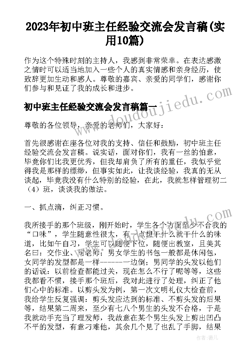 2023年初中班主任经验交流会发言稿(实用10篇)